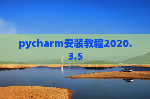 pycharm安装教程2020.3.5